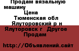 Продам вязальную машину Silver Reed SK840/SRP60N  › Цена ­ 150 000 - Тюменская обл., Ялуторовский р-н, Ялуторовск г. Другое » Продам   